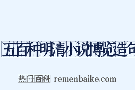 五百种明清小说博览造句是什么意思的图片